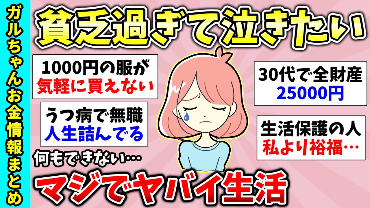 【有益スレ】ガチで絶望的な貧困生活…値上げもキツイ…貧乏過ぎて泣きたくなった事【ガルちゃんGirlsChannelまとめ】【経験談