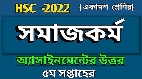 HSC -2022 | ৫ম সপ্তাহের সমাজকর্ম এসাইনমেন্ট এর উত্তর একাদশ শ্রেণি