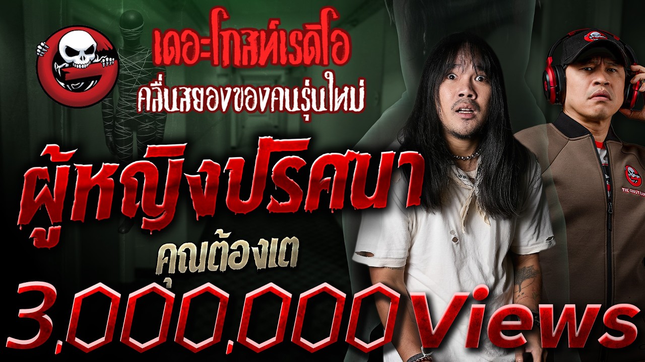 ผู้หญิงปริศนา  • คุณต้องเต | 28 ก.ย. 68 | THE GHOST RADIO