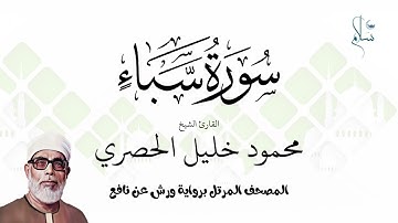 سورة سبأ برواية ورش عن نافع فضيلة الشيخ محمود خليل الحصري