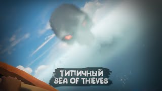 Типичный Sea of Thieves | 11 сезон | #4