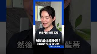 扁家金孫超節儉陳幸妤好心疼! 笑談「育兒經」:即便現在也不准與趙建銘頂嘴|三立新聞LIVE