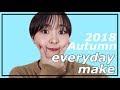 【everyday make】2018年秋の毎日メイクを紹介します！