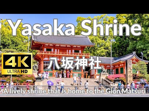 【4K】八坂神社 Yasaka Shrine Kyoto Japan 祇園祭 ご利益