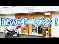 記念すべきバイク屋のオープン日、夢を叶える。