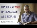 Прогноз 2021 ВЕСЬ МИР | ГИБЕЛЬ ЭЛИТ | ДВЕ ВОЙНЫ | Новая фин. система. Катастрофа 4-х | гороскоп 2021