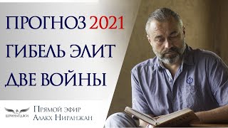 Прогноз 2021 ВЕСЬ МИР | ГИБЕЛЬ ЭЛИТ | ДВЕ ВОЙНЫ | Новая фин. система. Катастрофа 4-х | гороскоп 2021