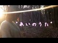 Original music【 あいのうた / Leaf dropS 】"Love song"