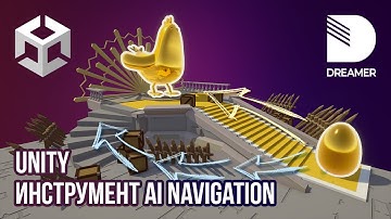 Unity: Инструмент AI Navigation