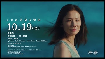 吉田羊、佐野玲於、村上虹郎 【ハナレイ・ベイ】 2018 映画予告編