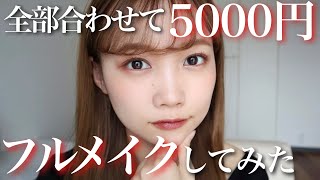 【全部合わせて5000円】プチプラコスメ縛りでナチュラルメイク