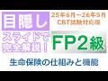 【目隠し式FP2級講座】リスク03-生命保険の仕組みと機能