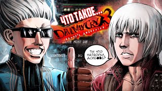 Что такое Devil May Cry 3?