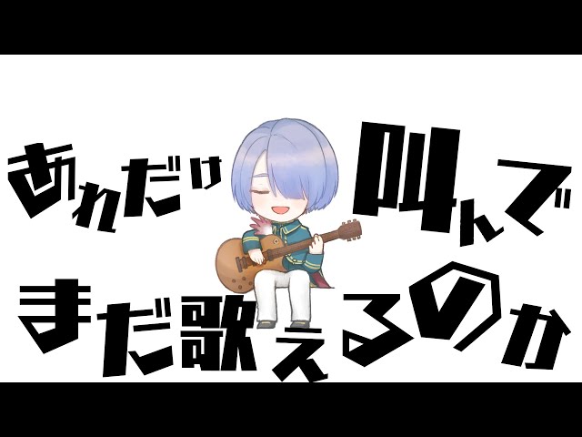 【ボカロ歌枠】あれだけ叫んだのどでまだ歌えるのか！？【弦月藤士郎/にじさんじ】のサムネイル