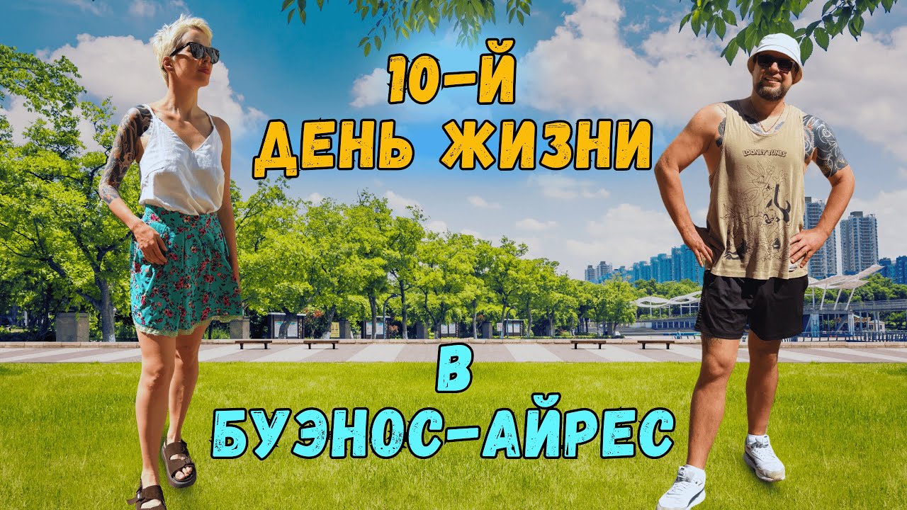 Делимся впечатлениями 🇦🇷 Гуляем в парке