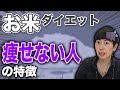 【お米ダイエット】ご飯を食べるだけで痩せる人と太る人の違い!!1番の原因と効果的な食べ方!!【お腹痩せ】