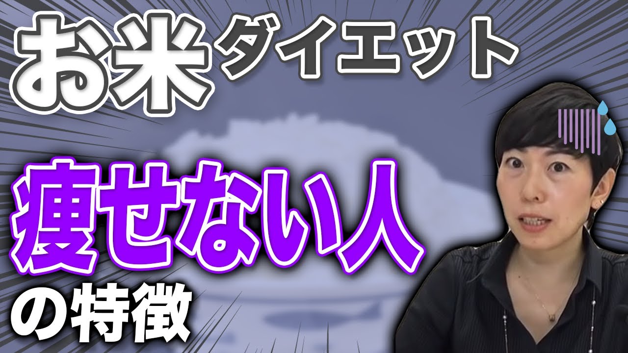 【お米ダイエット】ご飯を食べるだけで痩せる人と太る人の違い!!1番の原因と効果的な食べ方!!【お腹痩せ】