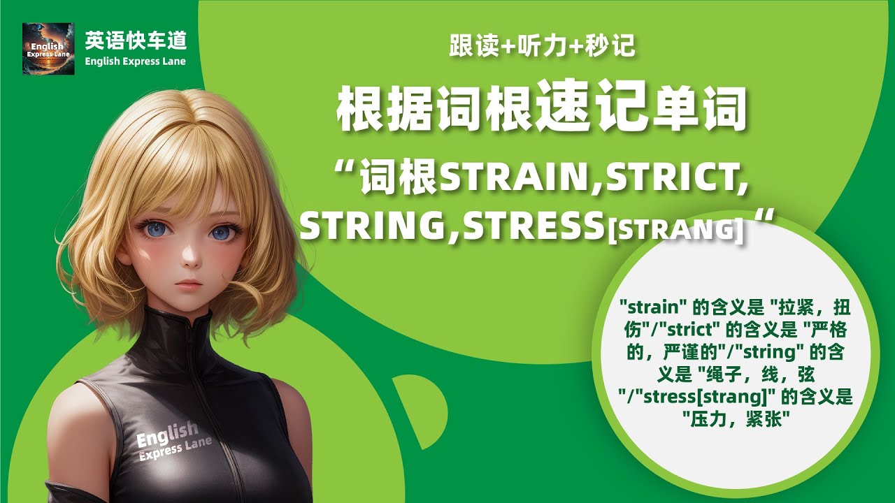 根据词根速记单词“词根STRAIN,STRICT,STRING,STRESS[STRANG]“ - YouTube