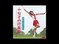 17才の行進曲/菅原昭子