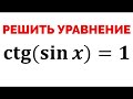 Сможешь решить уравнение? ctg(sin(x))=1