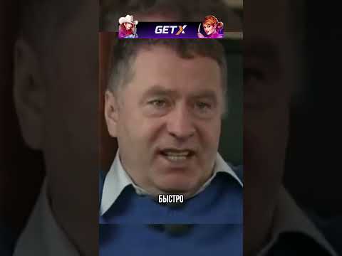 ВСЕГДА БЫЛ КАПИТАНОМ #жириновский #shorts ⚡️