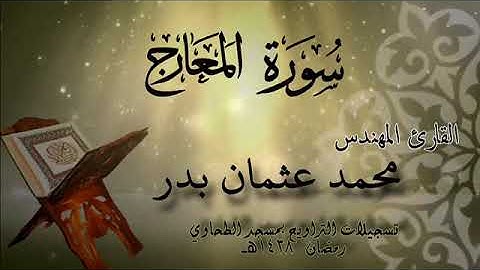 070 سورة المعارج
