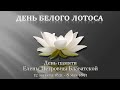 День Белого Лотоса - день памяти Е.П.Блаватской