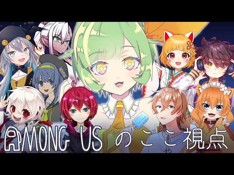 【Among Us】とにかく生き残りたい！あもんぐあす！【のここ視点】