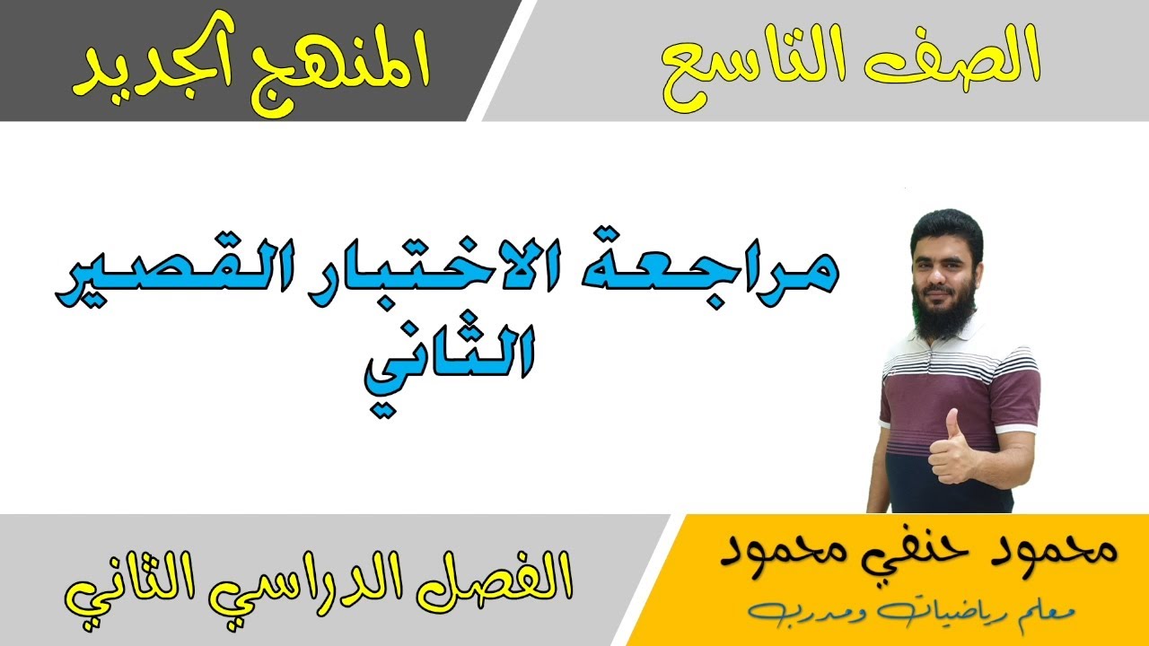 مراجعة الاختبار القصير الثاني للصف تاسع الفصل الدراسي الثاني | تعليم بلا حدود