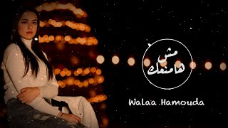 Walaa Hamouda - Mesh Hamnaak (Cover Video) | ولاء حمودة - مش هامنعك