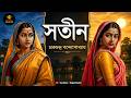 সংসারে সতীন এলে: সামাজিক বাংলা গল্প 🎧