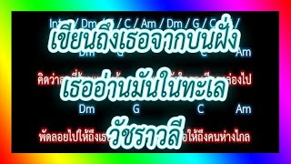 🎸คอร์ดเพลง🎸 เขียนถึงเธอจากบนฝั่ง เธออ่านมันในทะเล - วัชราวลี
