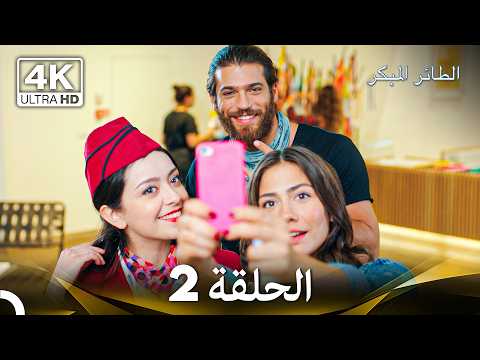 مسلسل الطائر المبكر الحلقة 2 (4K) (Only Arabic Dubbed)