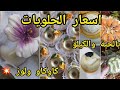 أسعار الحلويات التقليدية الجزائرية 2025 معسلات رمضان