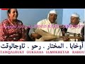 فيديو نادر تحيدوست أوخابا المختار رحو تاوجالوقت Video Rare Okhaba Elmokhtar Tawjjaloukt Rahou