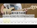 【Bass Cover】堂々巡りの夜 / ASIAN KUNG-FU GENERATION