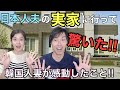 韓国人妻が日本人夫の実家に行って驚いたこと！【日韓夫婦/日韓カップル】