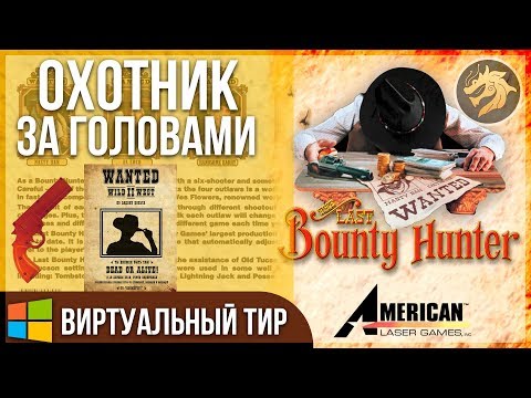 Видео: The Last Bounty Hunter Remastered / Последний охотник за головами | Полное прохождение