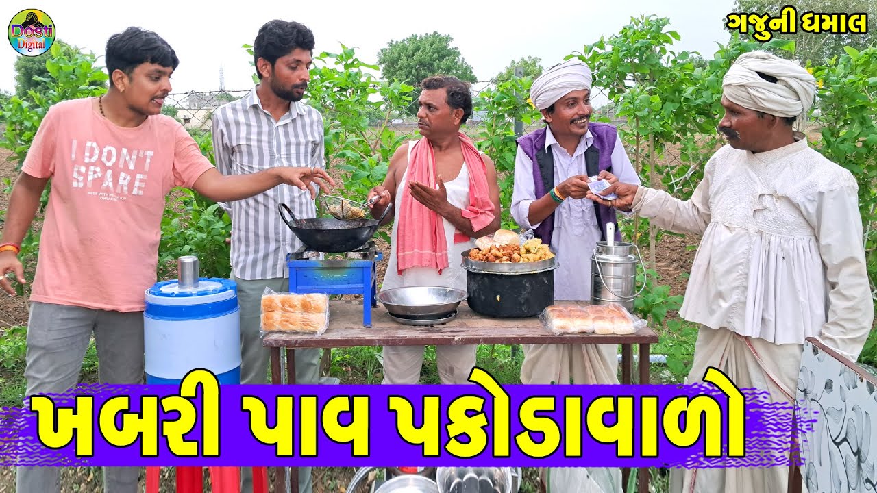 Khabri Pav Pakodavalo || ખબરી પાવ પકોડાવાળો || Gaju ni Dhamal || Deshi Comedy ||