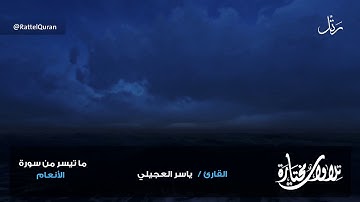 تلاوة باكية |( إنما يتسجيب الذين يسمعون )|القارئ ياسر العجيلي