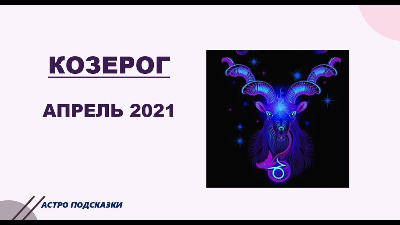 Козерог на апрель 2024г мужчины