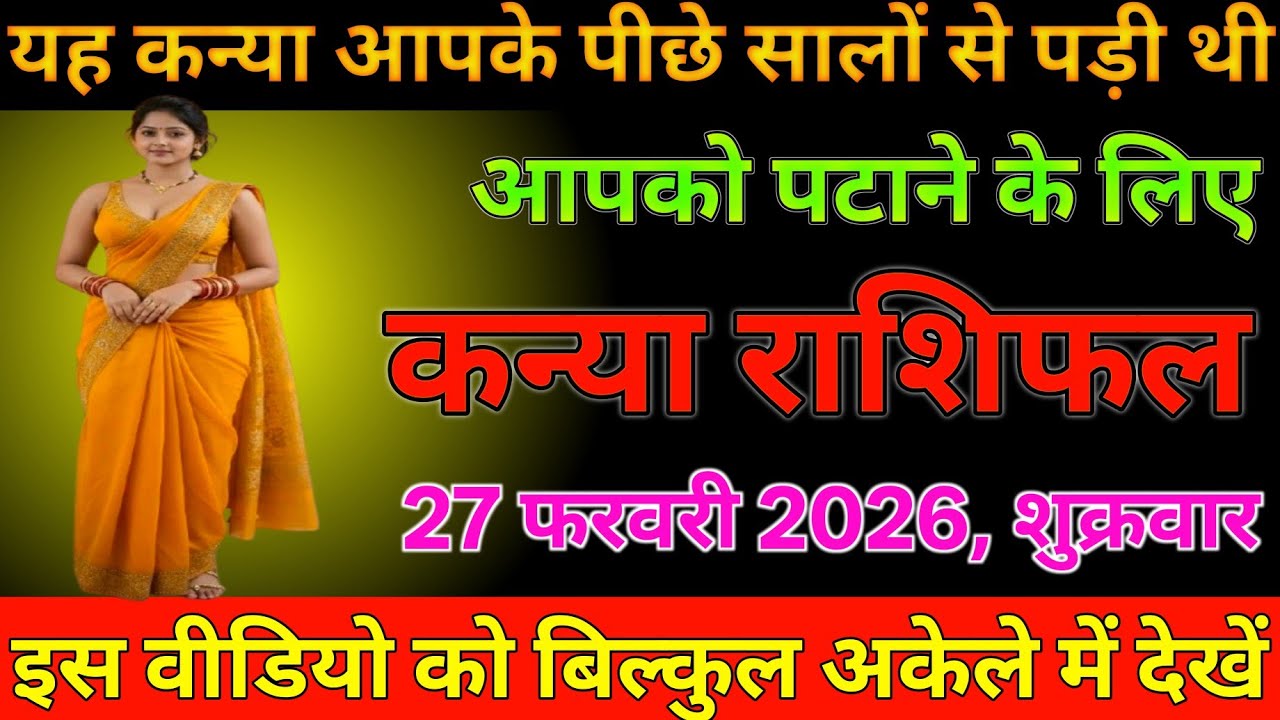 #कन्या राशिफल दिनांक 27 फरवरी 2026 यह कन्या आपके पीछे सालों से पड़ी थी आपको पटाने के लिए जल्दी देखो#