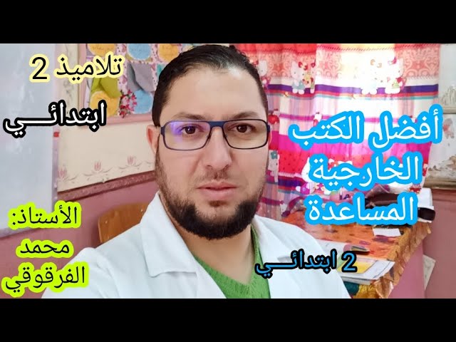 أفضل الكتب الخارجية المساعدة لتلاميذ 2 ابتدائي مع نصائح و توجيهات