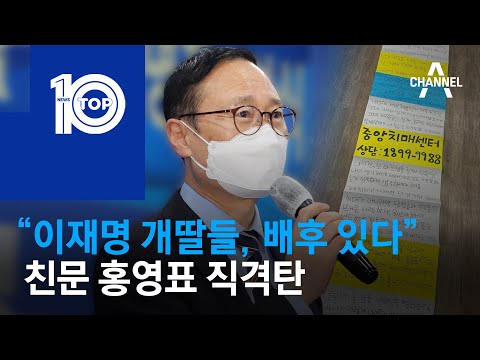 “이재명 개딸들, 배후 있다”…친문 <strong>홍영표</strong> 직격탄 | 뉴스TOP 10