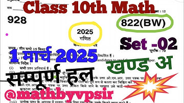 UP Board class 10th math paper solution 2025 Part-A//paper Code 822(BW) /01March 2025//Class10thMath