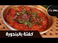بهار ونار كفتة بالبندورة الشيف لين أبو الراغب