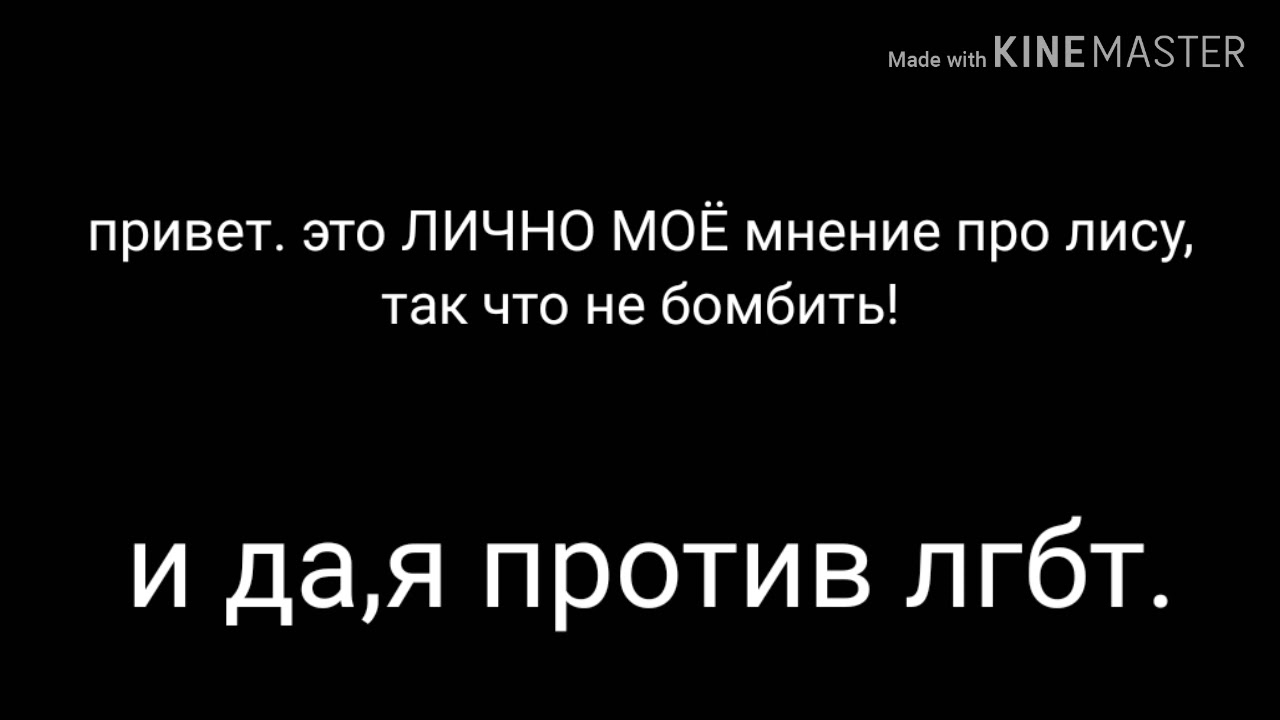 МОЁ мнение про лису - YouTube