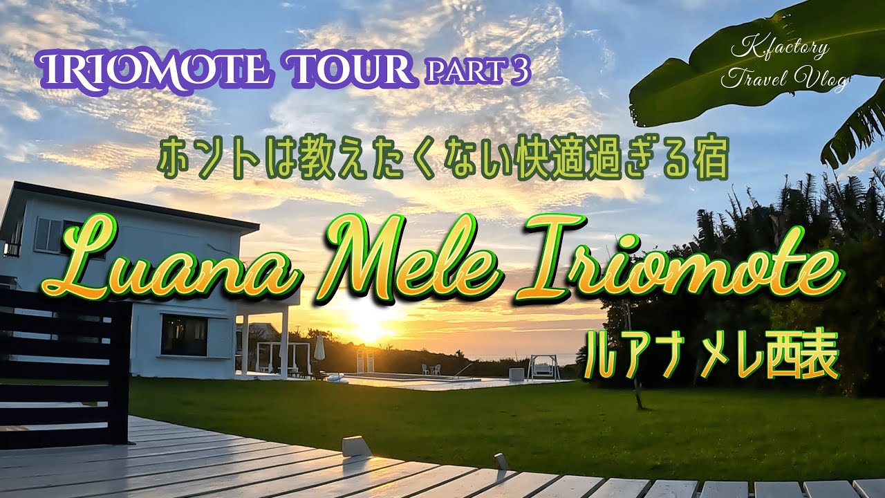 西表島で宿泊したホテルが快適すぎました！【Luana Mele Iriomote】