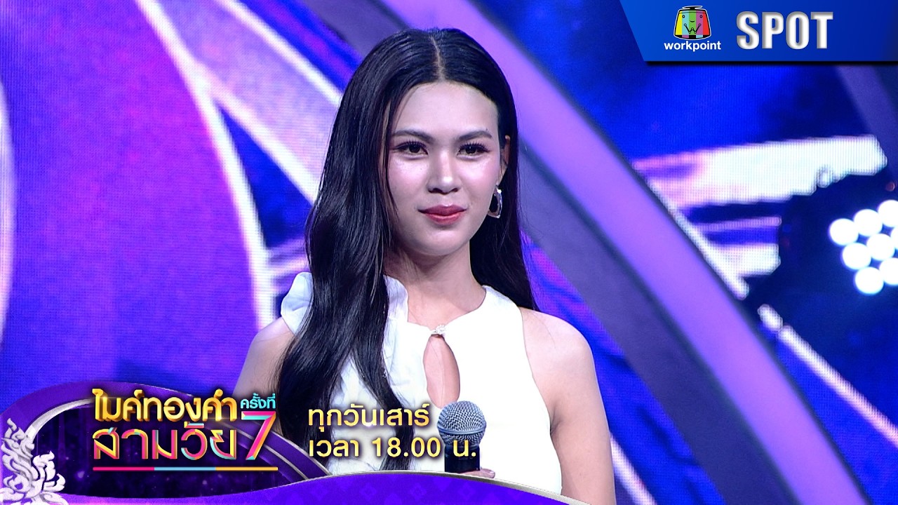 ไมค์ทองคำสามวัย ครั้งที่ 7 | EP.03 | 25 ก.ค. 69 | SPOT