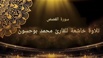 تلاوة خاشعة ما تيسر من سورة القصص #تلاوة_خاشعة